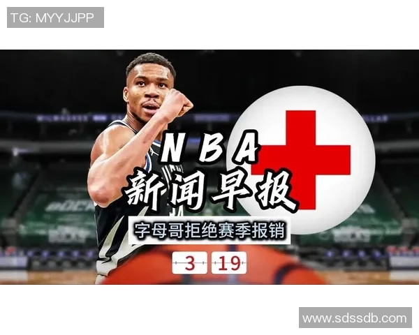 字母哥或将加盟新东家 重磅转会引发NBA震动